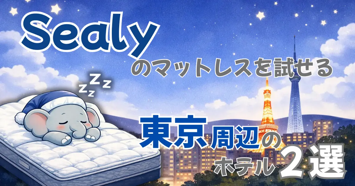 Sealy（シーリー）のマットレスを2万円前後で体験できる東京周辺の 