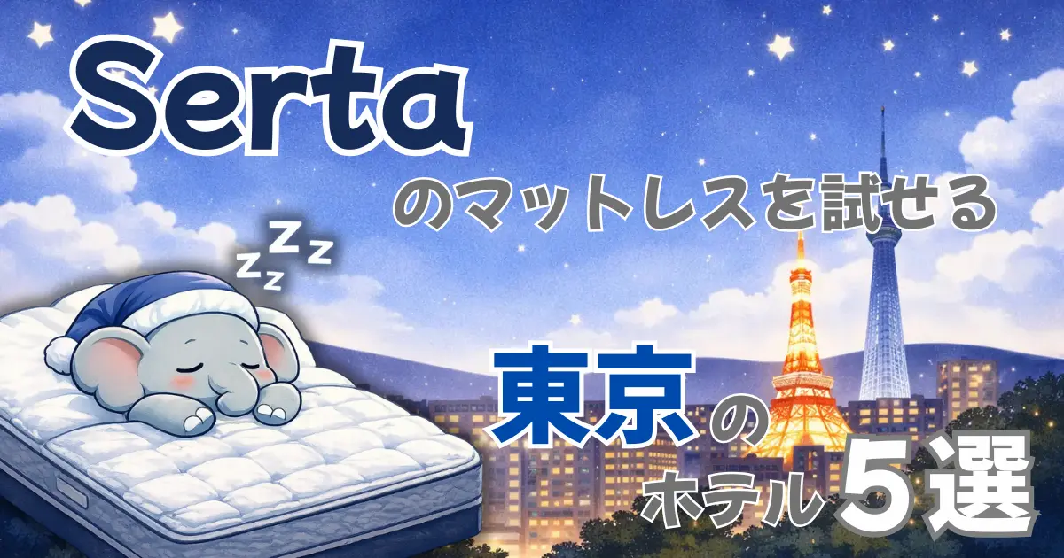 Sertaのマットレスを試せる東京のホテル５選