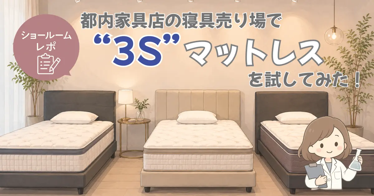 ショールームレポ 都内家具店の寝具売り場で“3S”マットレスを試してみた！