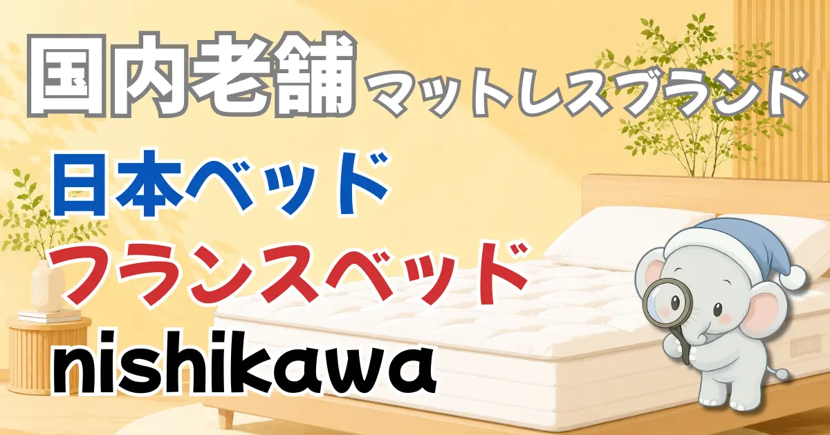国内老舗マットレスブランド 日本ベッド フランスベッド nishikawa