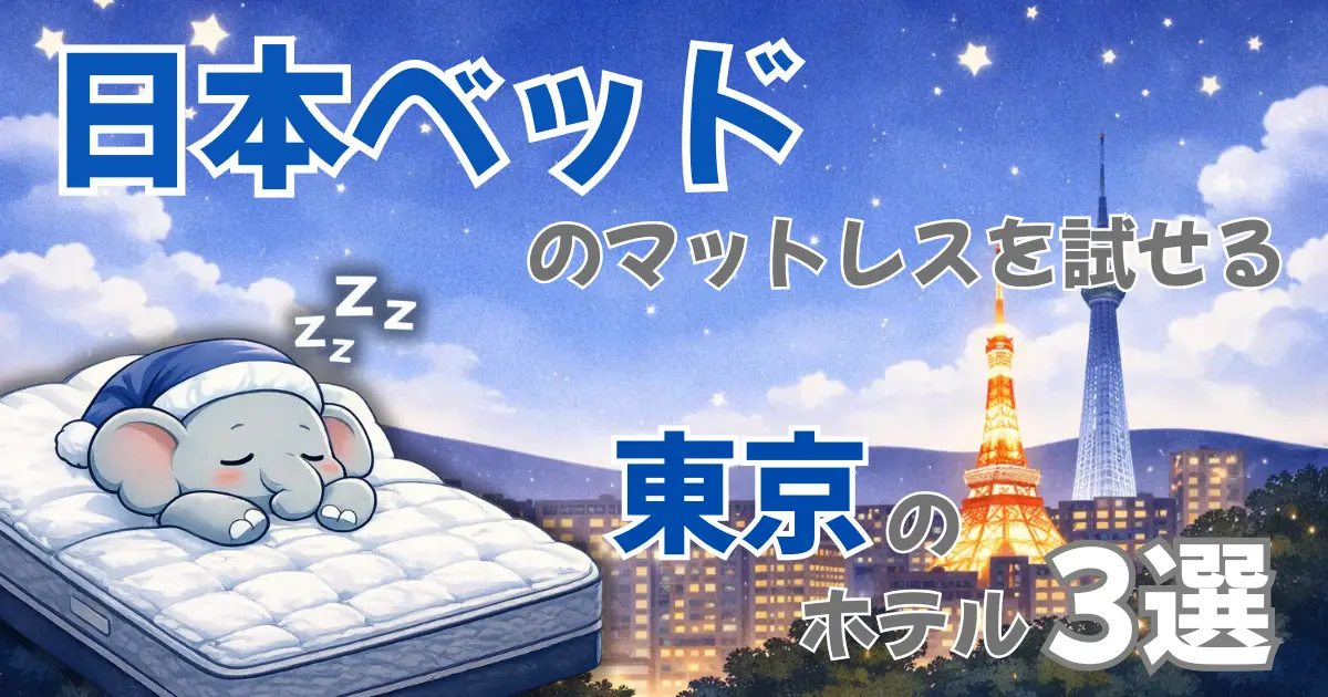 日本ベッドのマットレスを試せる東京のホテル3選