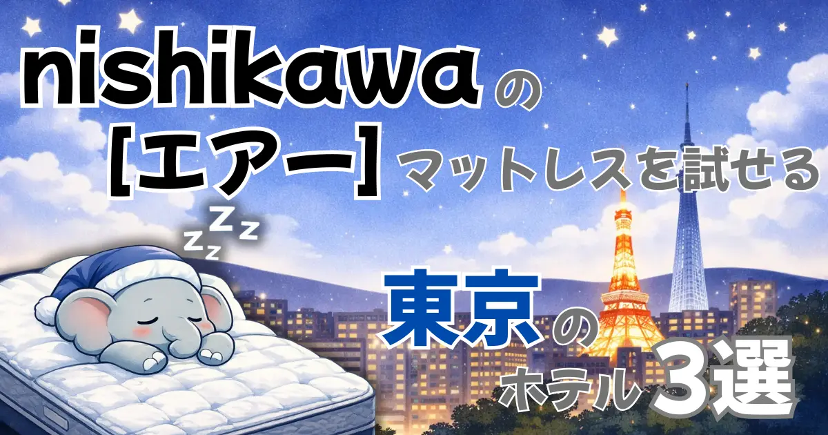 nishikawaの［エアー］シリーズマットレスを試せる東京のホテル3選