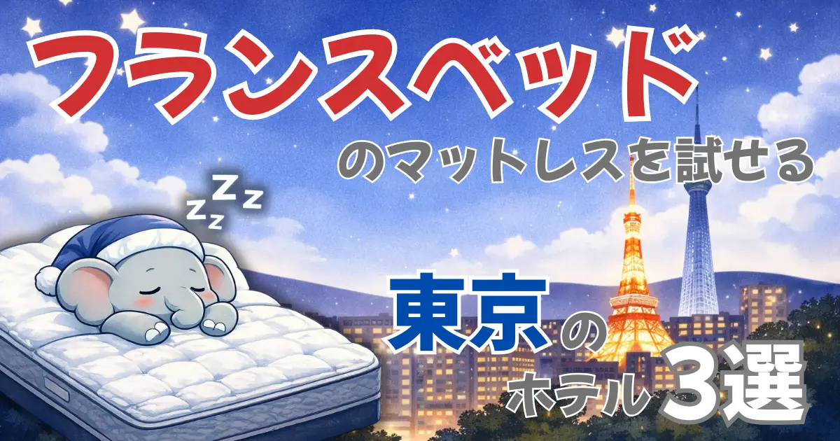 フランスベッドのマットレスを試せる東京のホテル3選