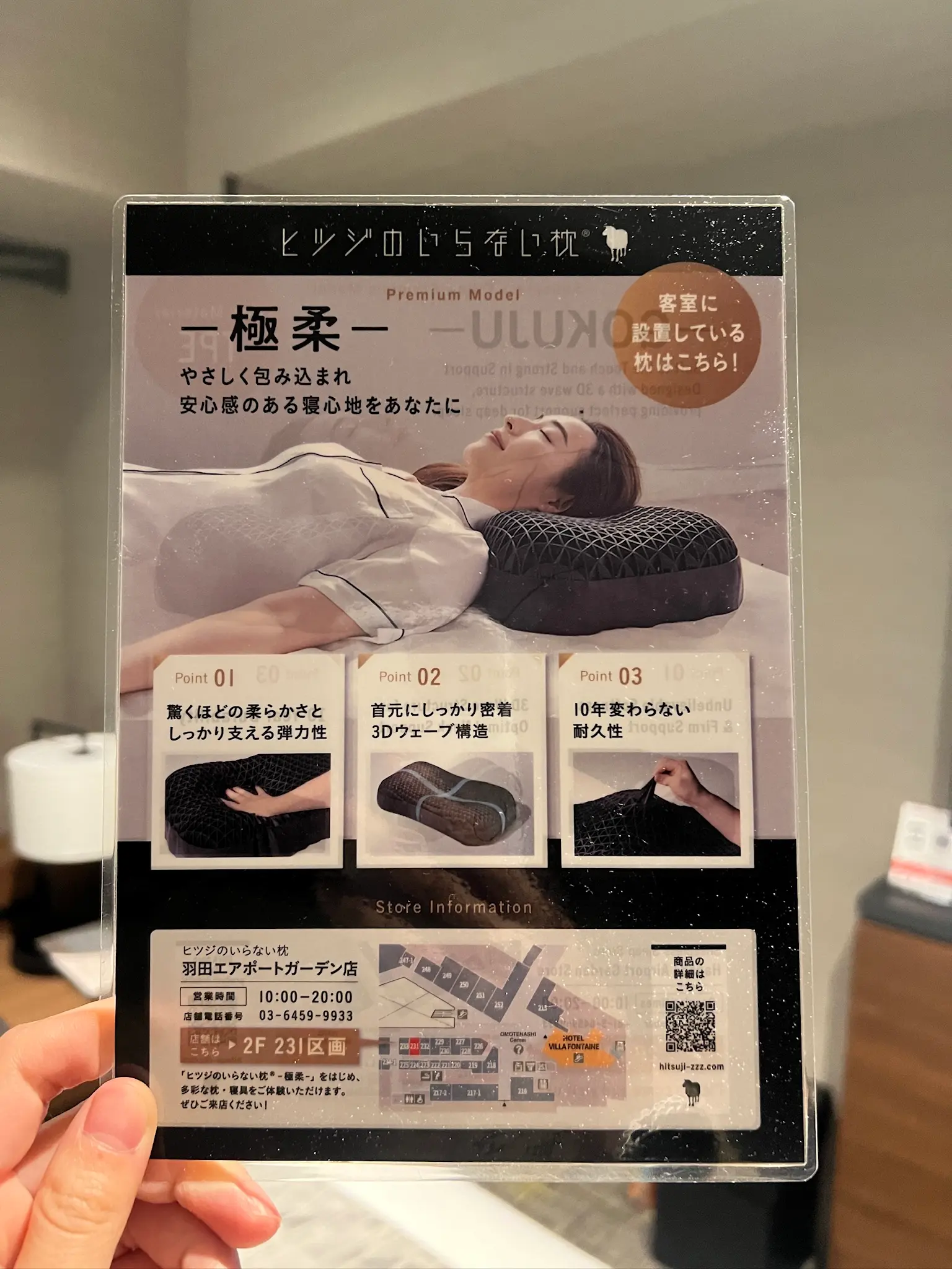 ヒツジのいらない枕 ─極柔─ ホテル設置チラシ